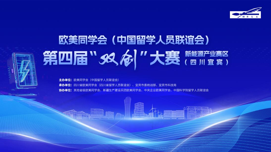 欧美同学会第四届“双创”大赛新能源产业赛启动