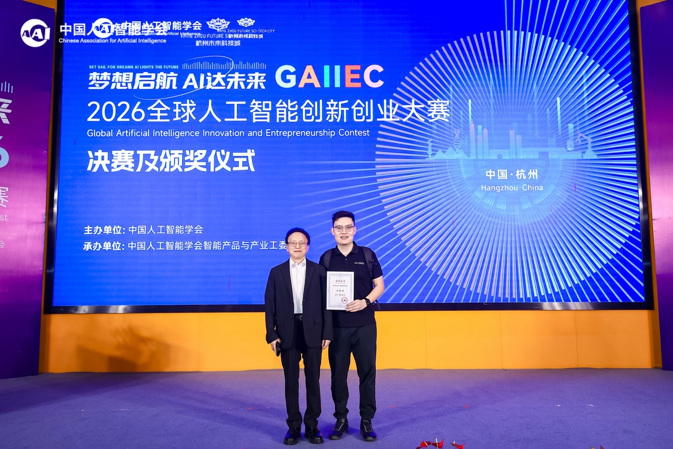 2026全球人工智能创新创业大赛决赛及颁奖仪式在杭州未来科技城举行(图1)