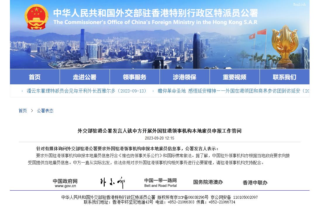 外交部驻港公署网站截图
