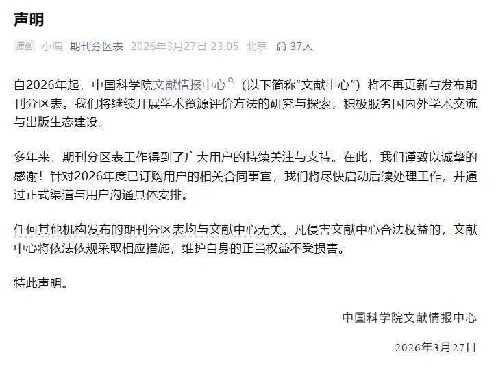正式停更！中国科学院文献情报中心发布声明！
