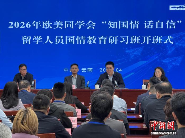 乐鱼体育- 乐鱼体育官网- APP世界杯指定平台欧美同学会“知国情、话自信”留学人员国情教育研习班在昆明开班