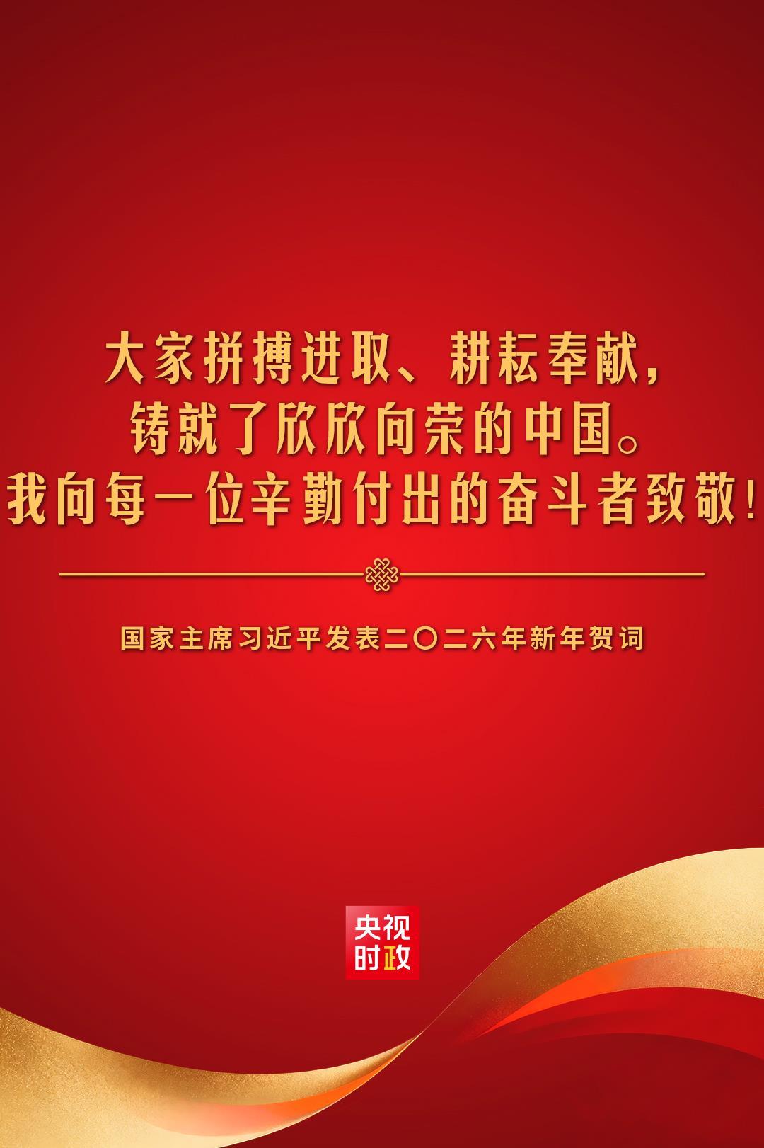 金句来了!国家主席习近平发表二〇二六年新年贺词 - 神州学人网