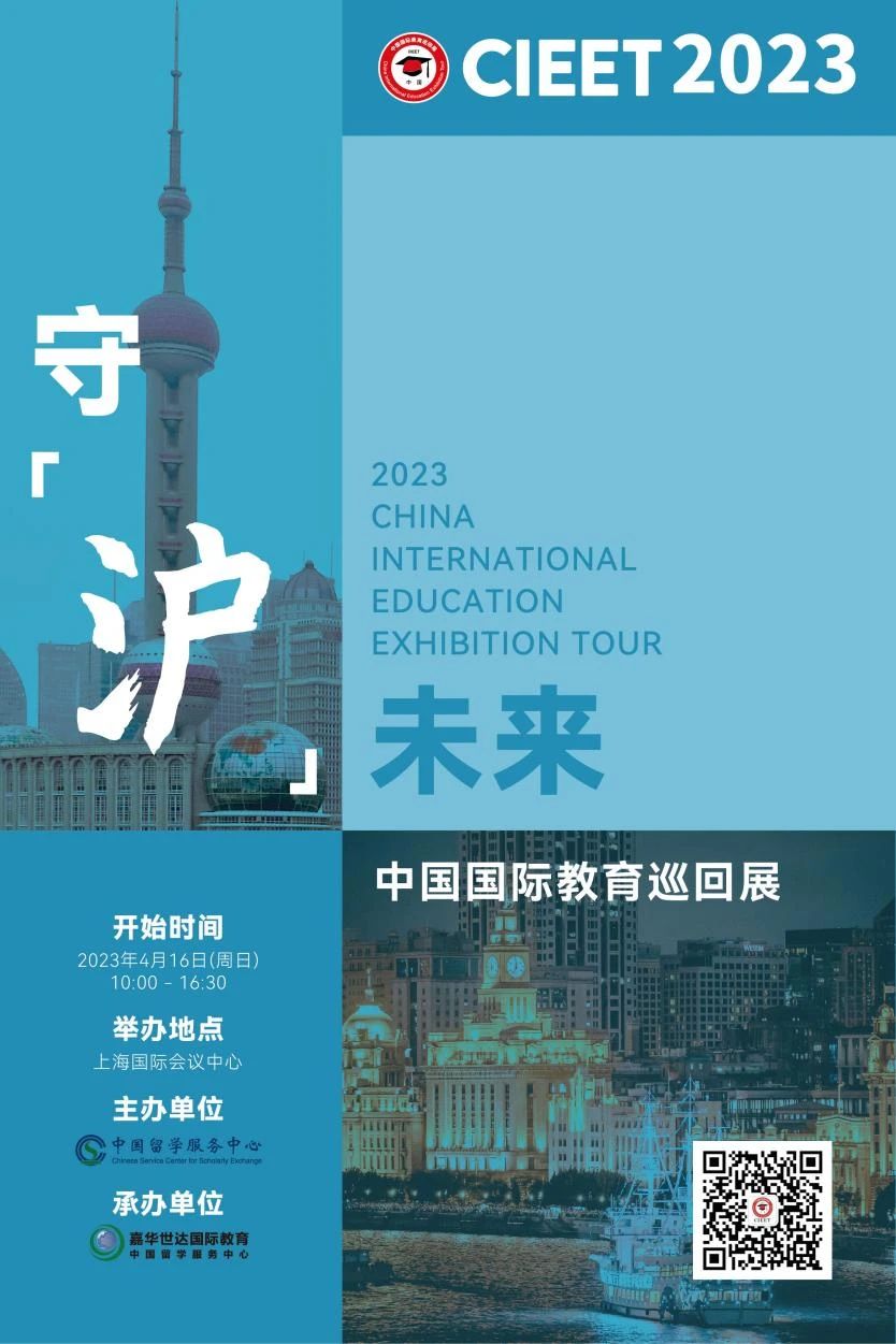 2023中国国际教育巡回展(上海站)强势来袭 - 神州学人网