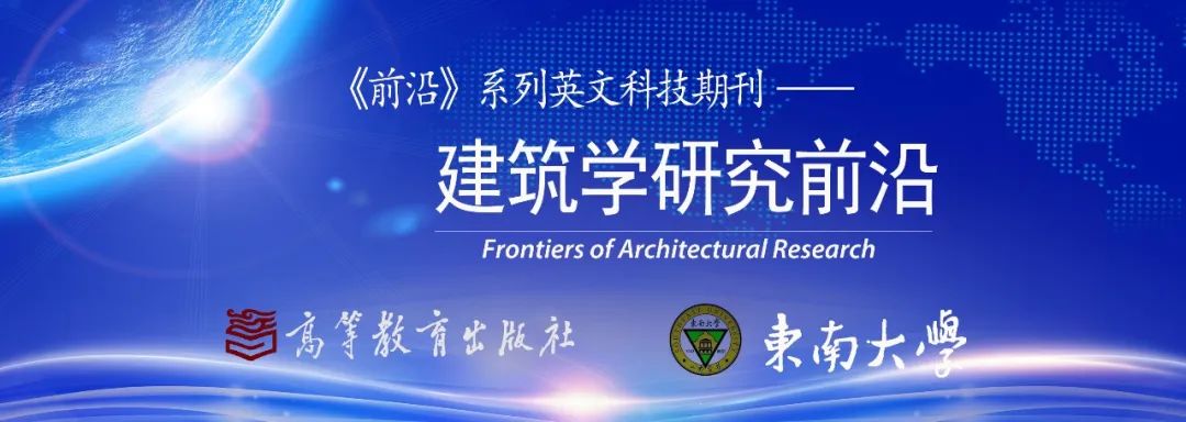 米乐m6FoAR 期刊动态：《建筑学研究前沿》声明