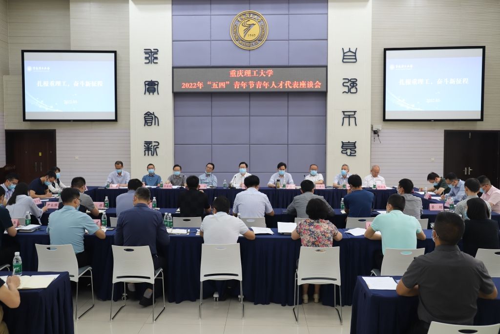 重庆理工大学2022年“五四”青年节青年人才代表座谈会 - 副本