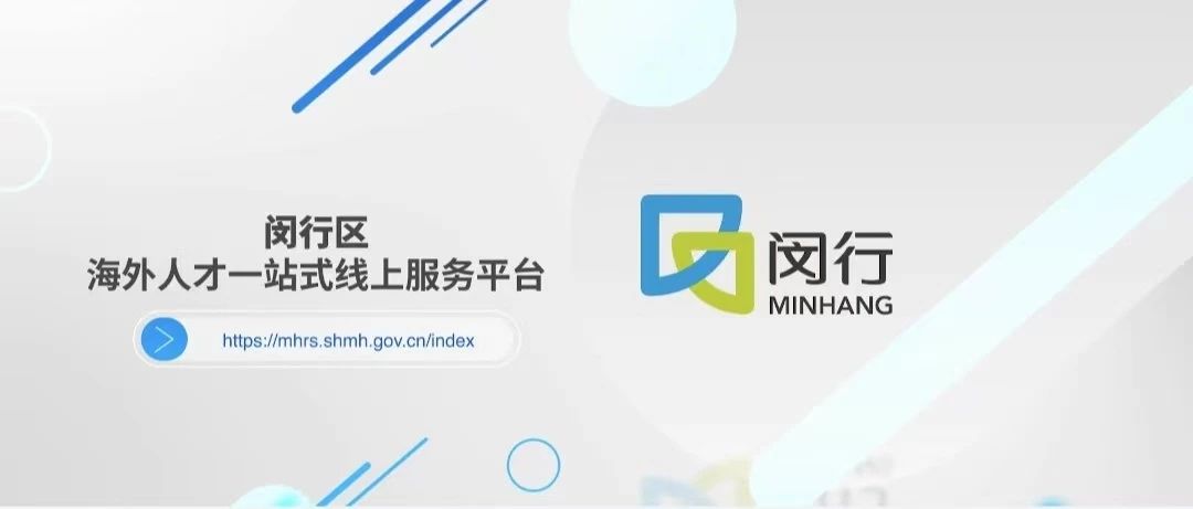 上海：一体化平台、一站式办理圆海外人才的闵行梦