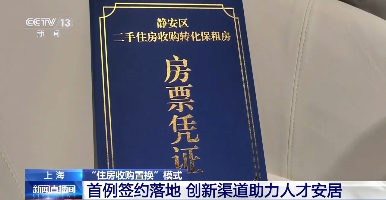助力人才安居上海创新“住房收购置换”模式(图2)