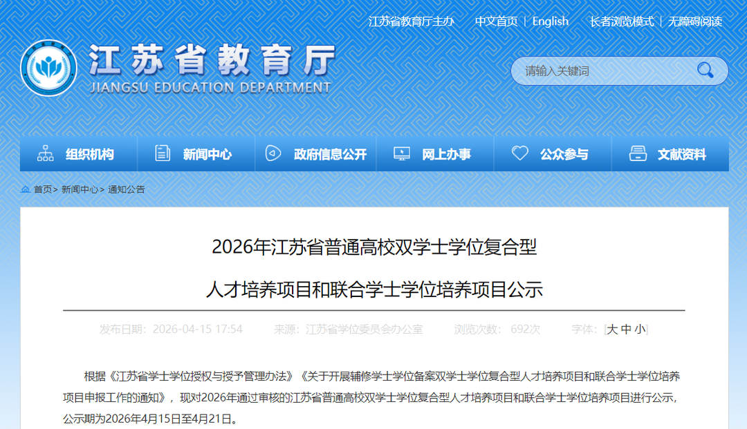 2026年江苏高校新增一批双学士学位人才培养项目乐鱼体育- 乐鱼体育官网- APP世界杯指定平台