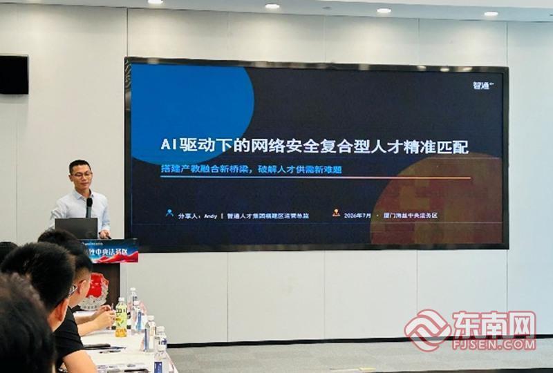 福建：“走进厦门海丝法务区・网络安全人才服务出海研讨会”举办(图4)